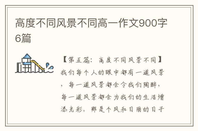 高度不同风景不同高一作文900字6篇