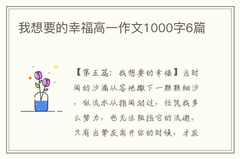 我想要的幸福高一作文1000字6篇