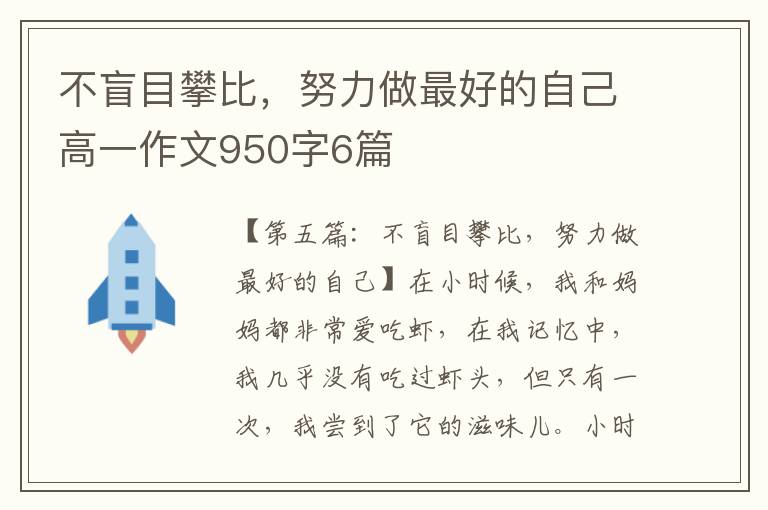 不盲目攀比，努力做最好的自己高一作文950字6篇