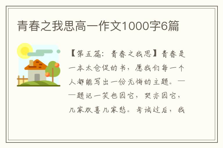 青春之我思高一作文1000字6篇