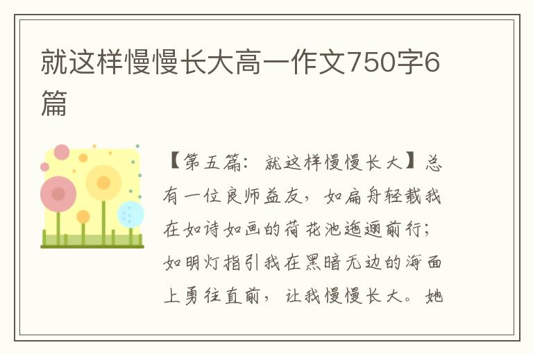 就这样慢慢长大高一作文750字6篇