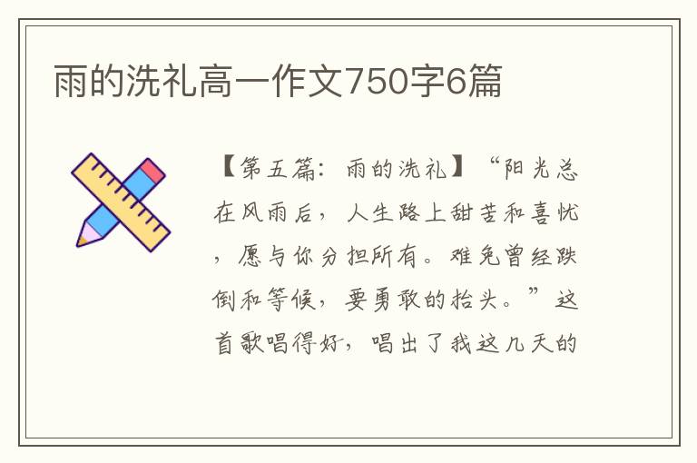 雨的洗礼高一作文750字6篇