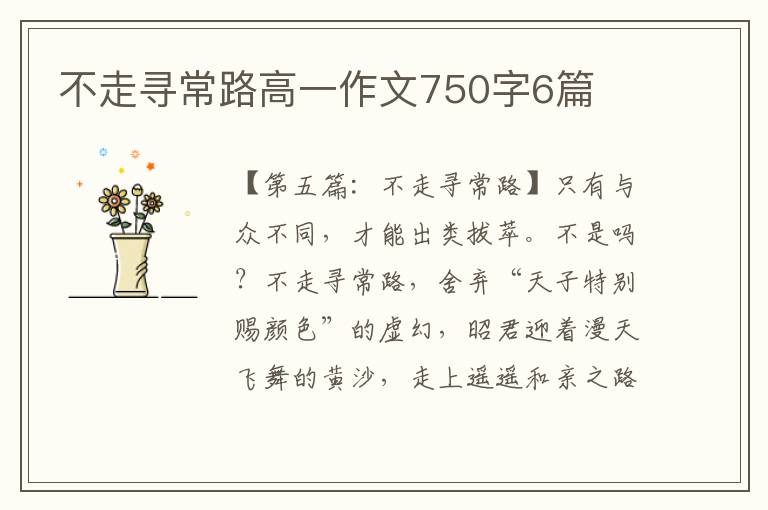 不走寻常路高一作文750字6篇