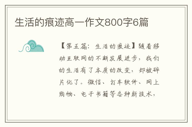 生活的痕迹高一作文800字6篇