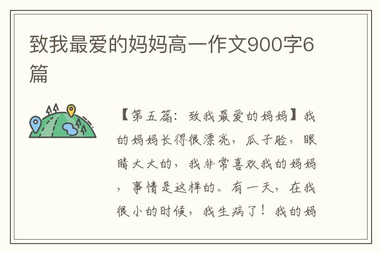 致我最爱的妈妈高一作文900字6篇