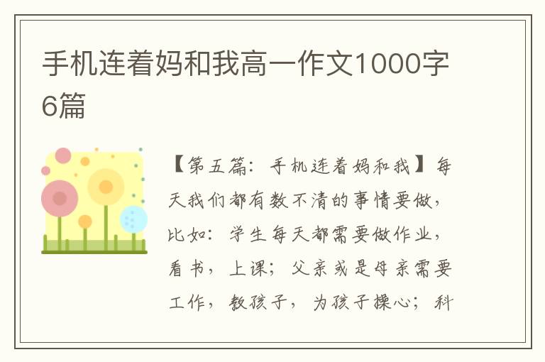 手机连着妈和我高一作文1000字6篇