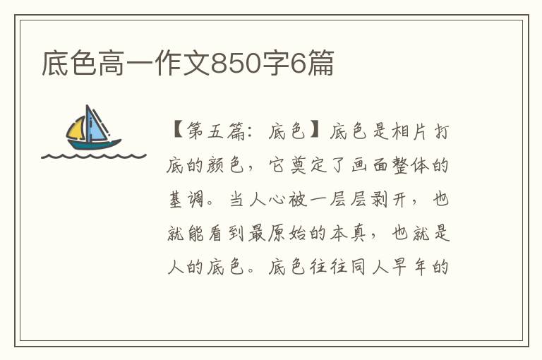 底色高一作文850字6篇