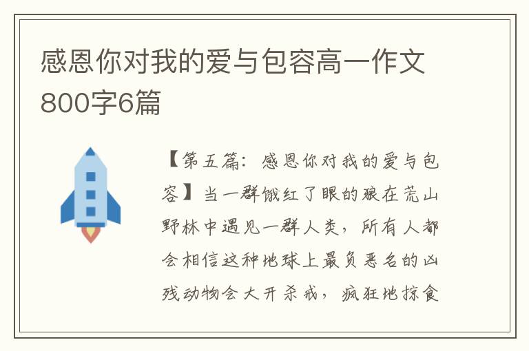 感恩你对我的爱与包容高一作文800字6篇