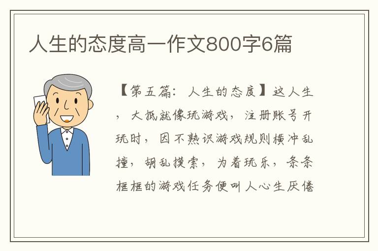 人生的态度高一作文800字6篇