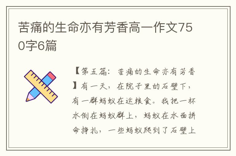 苦痛的生命亦有芳香高一作文750字6篇