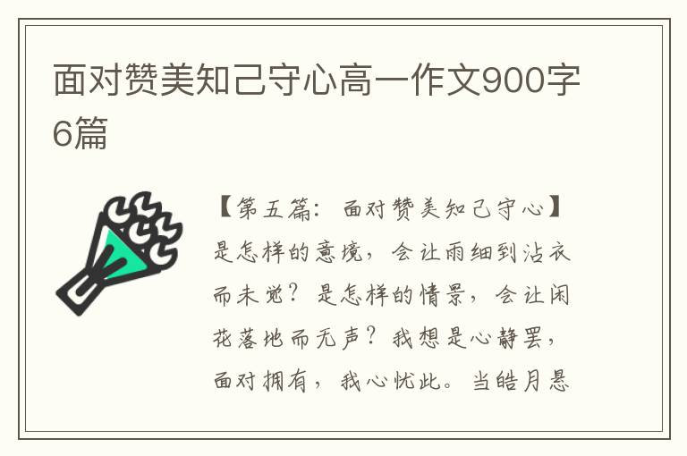 面对赞美知己守心高一作文900字6篇