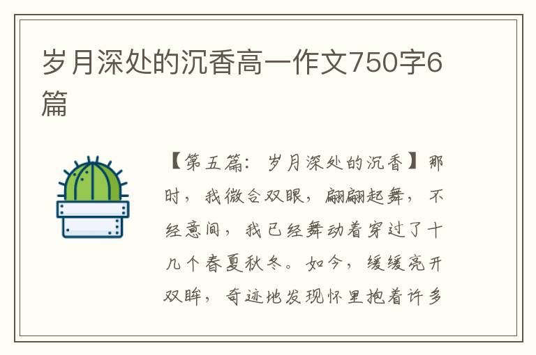 岁月深处的沉香高一作文750字6篇