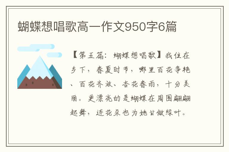 蝴蝶想唱歌高一作文950字6篇