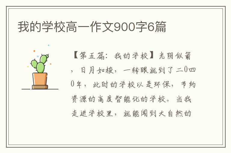 我的学校高一作文900字6篇