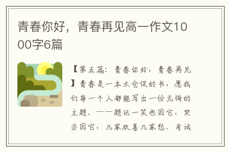 青春你好，青春再见高一作文1000字6篇