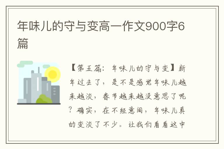 年味儿的守与变高一作文900字6篇