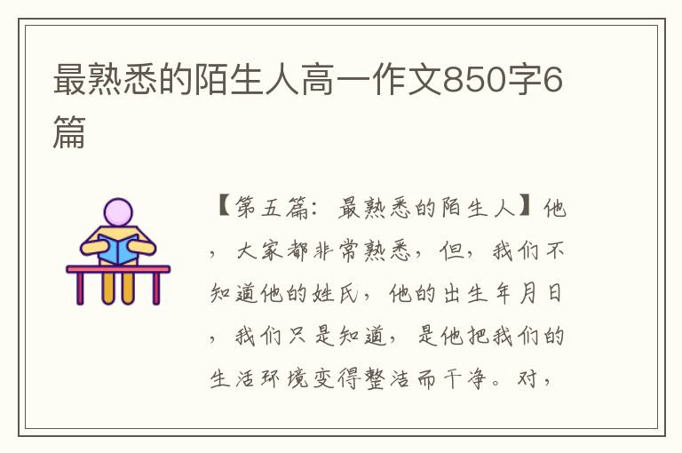 最熟悉的陌生人高一作文850字6篇