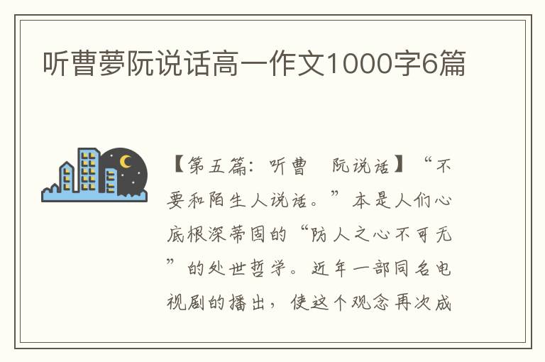 听曹夢阮说话高一作文1000字6篇