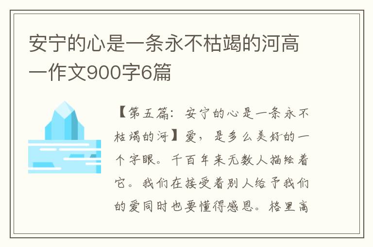 安宁的心是一条永不枯竭的河高一作文900字6篇