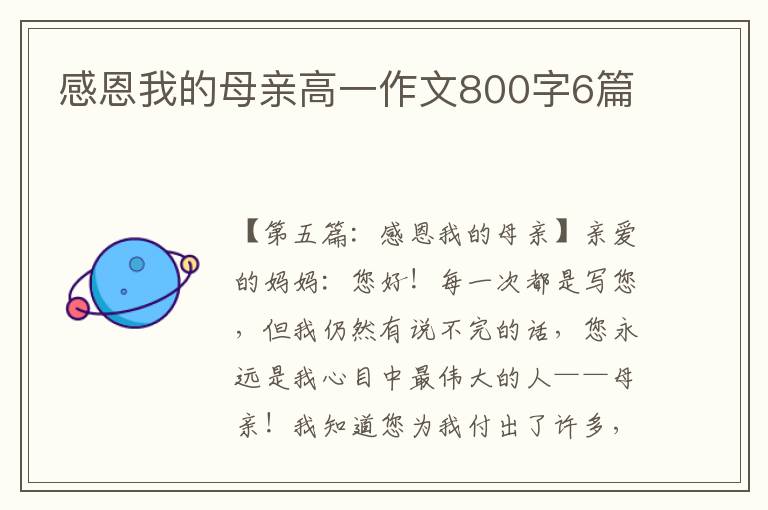 感恩我的母亲高一作文800字6篇