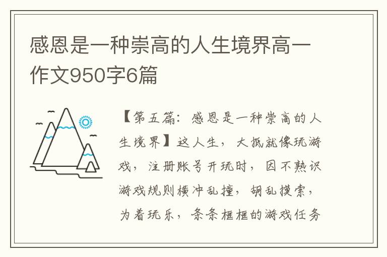 感恩是一种崇高的人生境界高一作文950字6篇