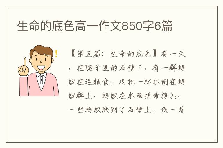 生命的底色高一作文850字6篇