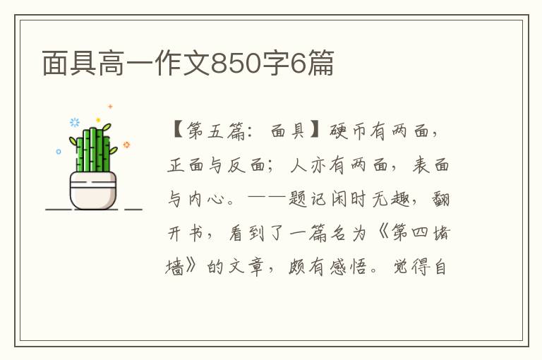 面具高一作文850字6篇