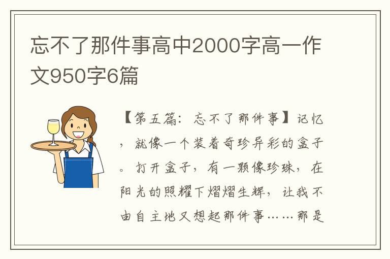 忘不了那件事高中2000字高一作文950字6篇