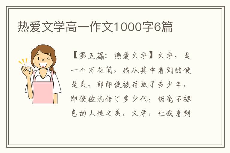 热爱文学高一作文1000字6篇