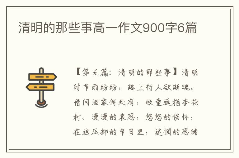 清明的那些事高一作文900字6篇