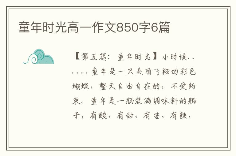 童年时光高一作文850字6篇