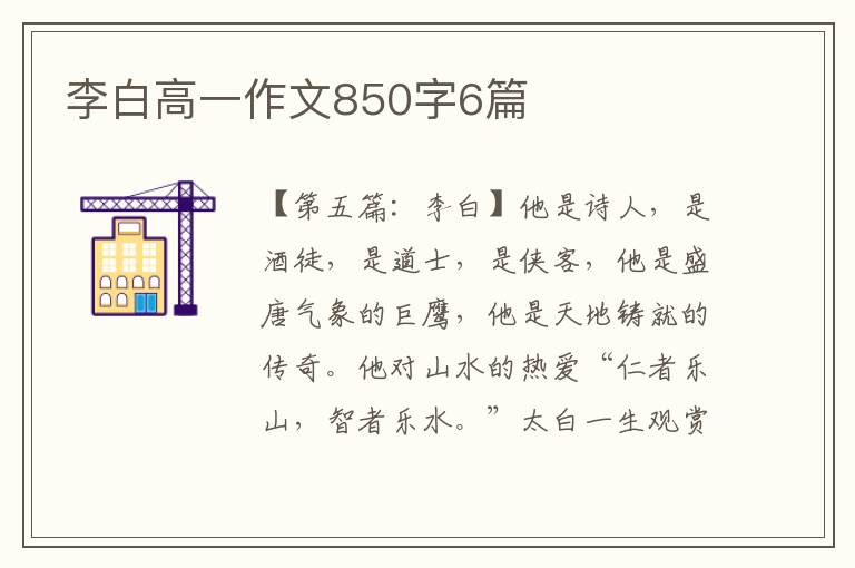 李白高一作文850字6篇