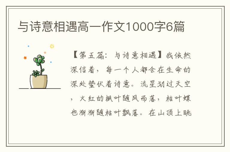 与诗意相遇高一作文1000字6篇