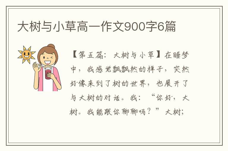 大树与小草高一作文900字6篇