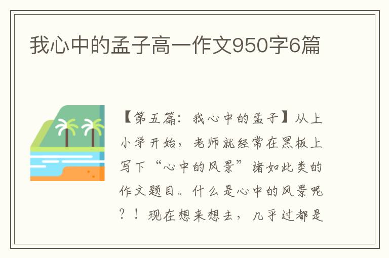 我心中的孟子高一作文950字6篇