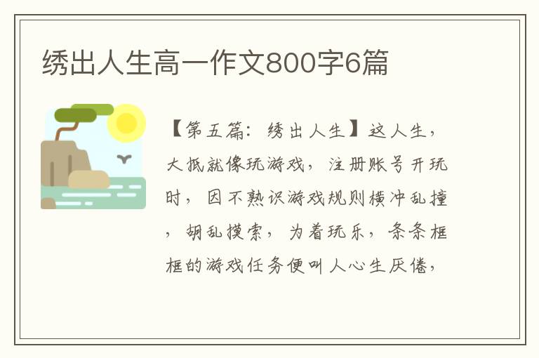 绣出人生高一作文800字6篇