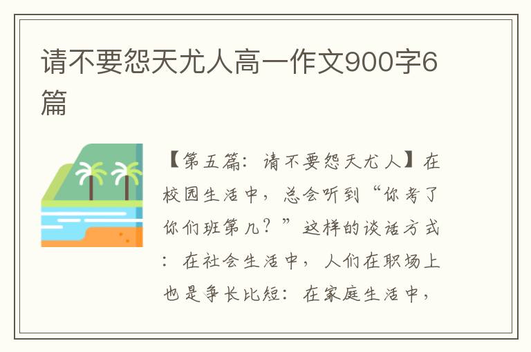 请不要怨天尤人高一作文900字6篇