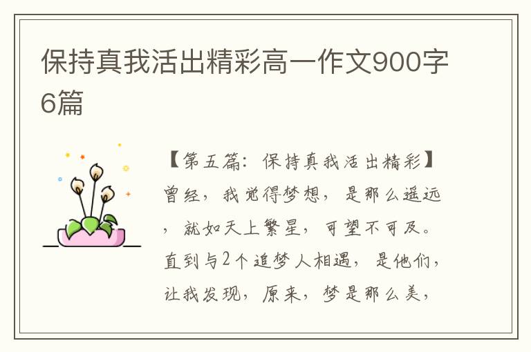 保持真我活出精彩高一作文900字6篇