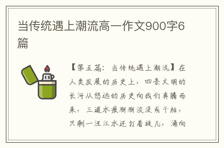 当传统遇上潮流高一作文900字6篇