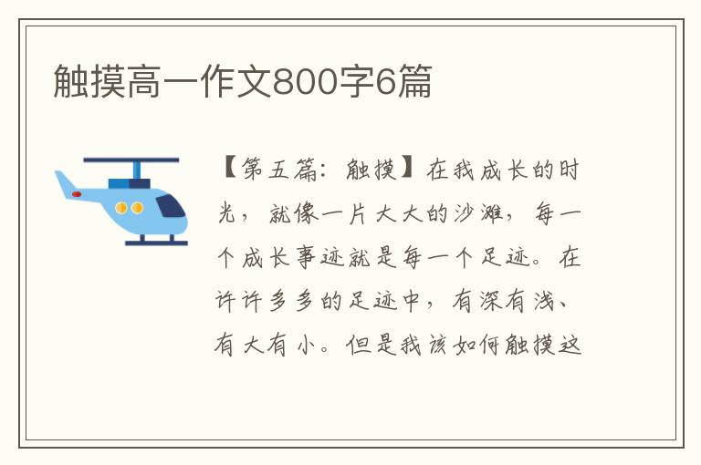 触摸高一作文800字6篇