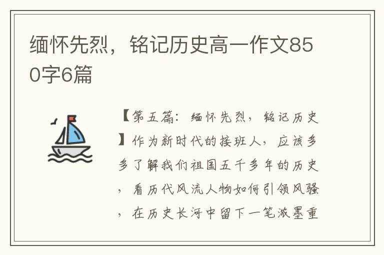 缅怀先烈，铭记历史高一作文850字6篇