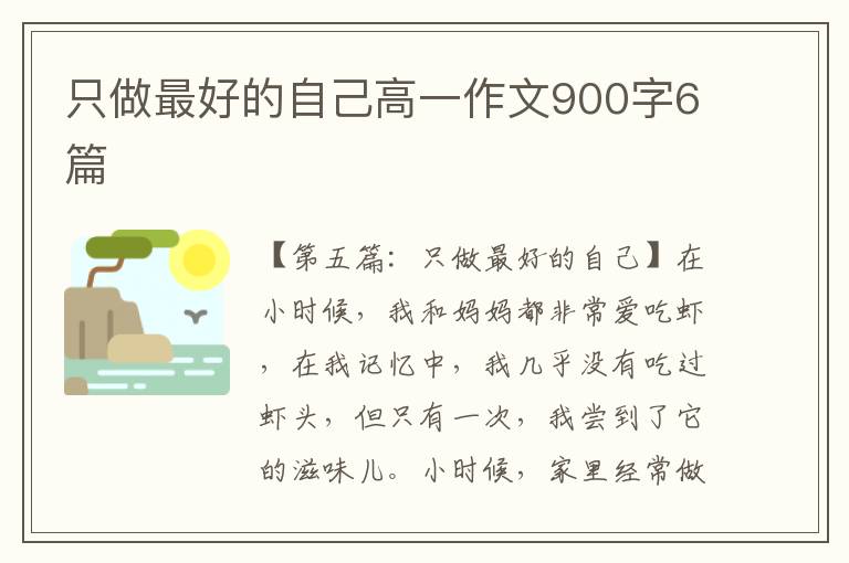 只做最好的自己高一作文900字6篇