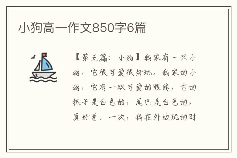 小狗高一作文850字6篇