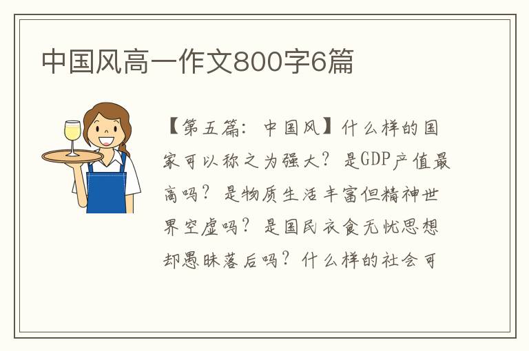 中国风高一作文800字6篇