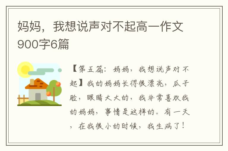 妈妈，我想说声对不起高一作文900字6篇