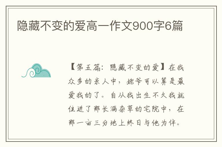 隐藏不变的爱高一作文900字6篇