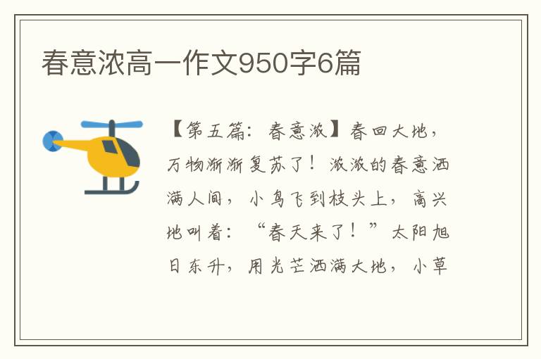 春意浓高一作文950字6篇