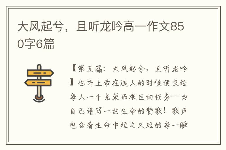 大风起兮，且听龙吟高一作文850字6篇