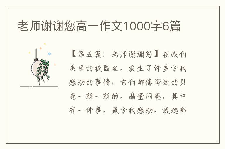 老师谢谢您高一作文1000字6篇