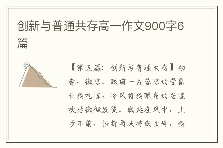 创新与普通共存高一作文900字6篇